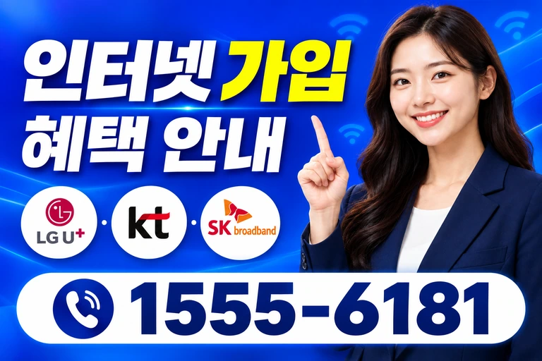 고흥군 남양면 중산리 인터넷 가입 혜택 안내