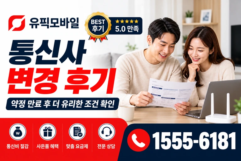 고흥군 남양면 중산리 통신사 변경 후기