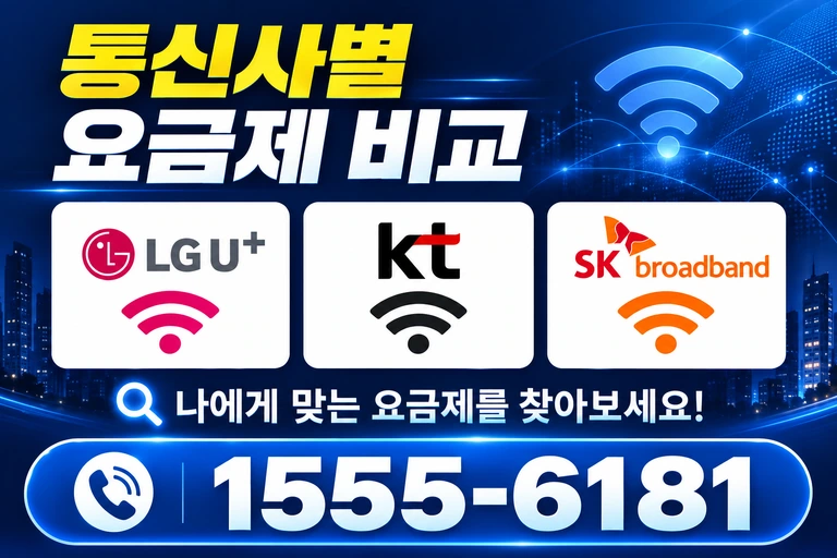 고흥군 남양면 중산리 통신사별 요금제 비교