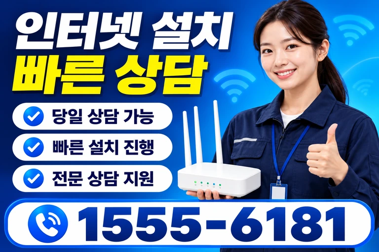 고흥군 남양면 중산리 인터넷 설치 빠른 상담